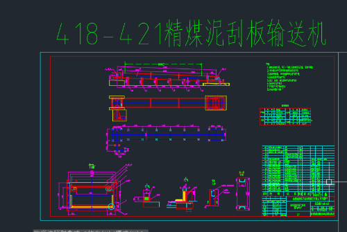 418-421精煤泥刮板输送机